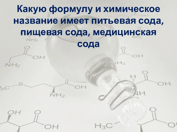 Какую формулу и химическое название имеет питьевая сода, пищевая сода, медицинская сода