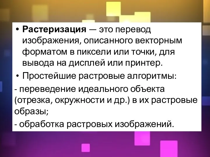 Растеризация — это перевод изображения, описанного векторным форматом в пиксели или точки,