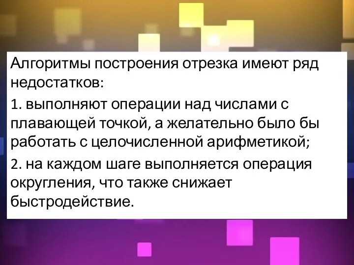 Алгоритмы построения отрезка имеют ряд недостатков: 1. выполняют операции над числами с