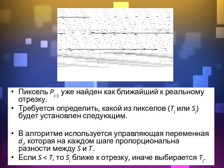 Пиксель Pi-1 уже найден как ближайший к реальному отрезку. Требуется определить, какой