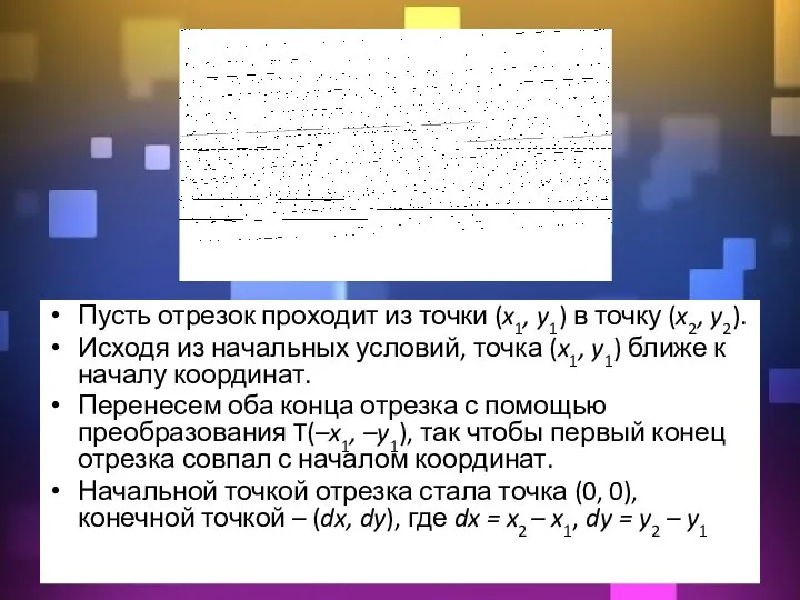 Пусть отрезок проходит из точки (x1, y1) в точку (x2, y2). Исходя