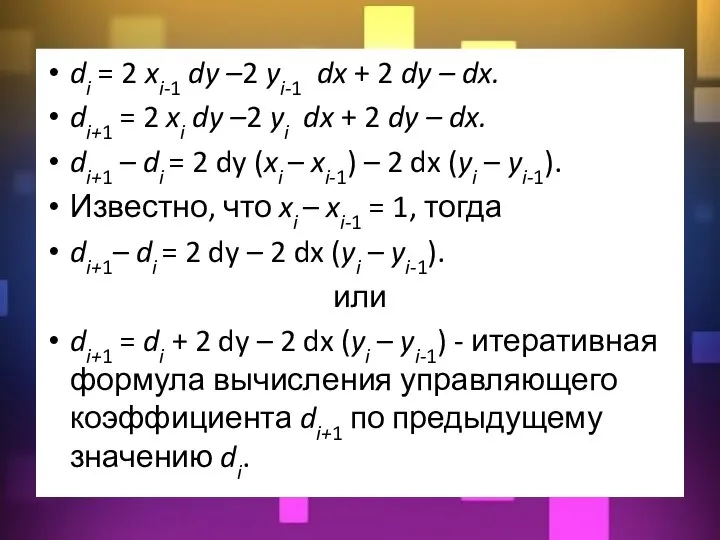 di = 2 xi-1 dy –2 yi-1 dx + 2 dy –