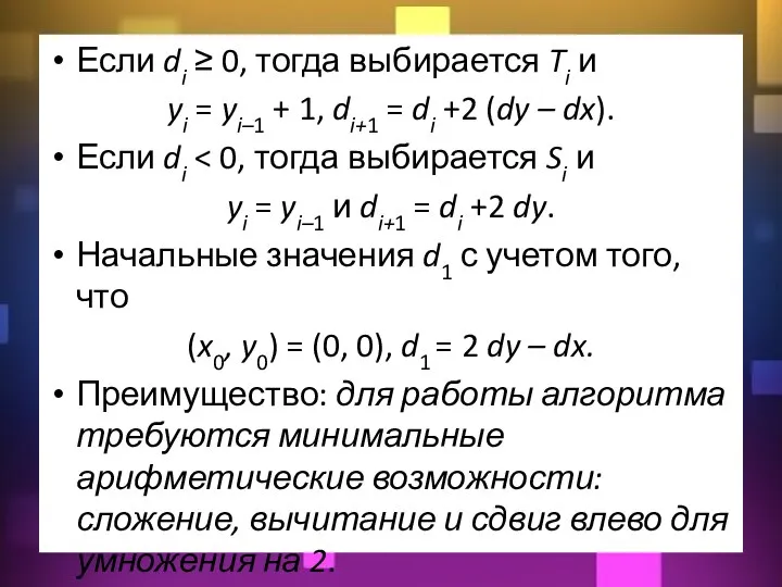 Если di ≥ 0, тогда выбирается Ti и yi = yi–1 +