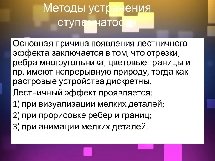 Методы устранения ступенчатости Основная причина появления лестничного эффекта заключается в том, что