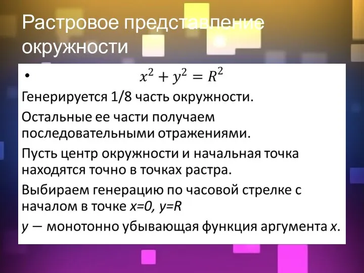 Растровое представление окружности