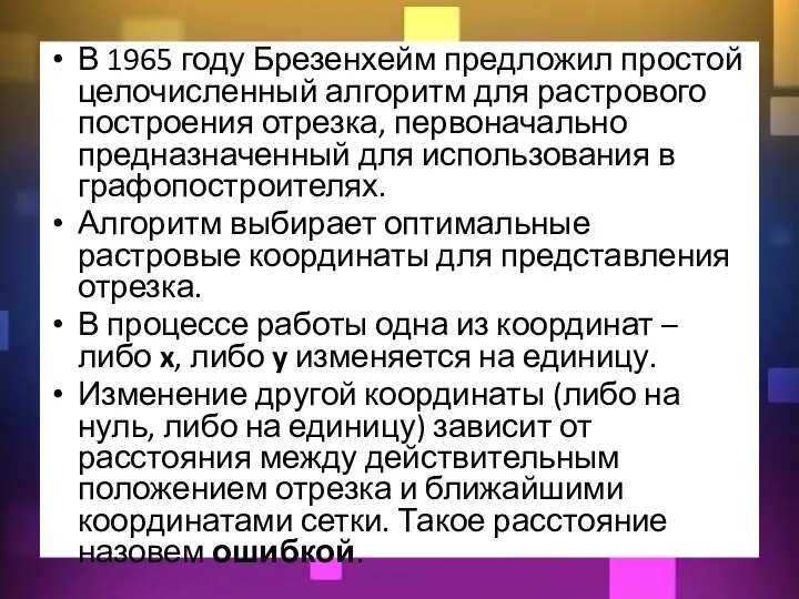 В 1965 году Брезенхейм предложил простой целочисленный алгоритм для растрового построения отрезка,