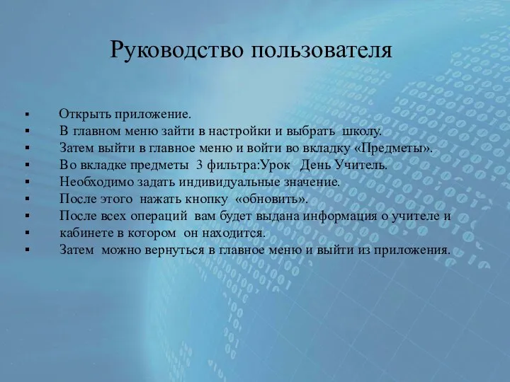 Руководство пользователя Открыть приложение. В главном меню зайти в настройки и выбрать