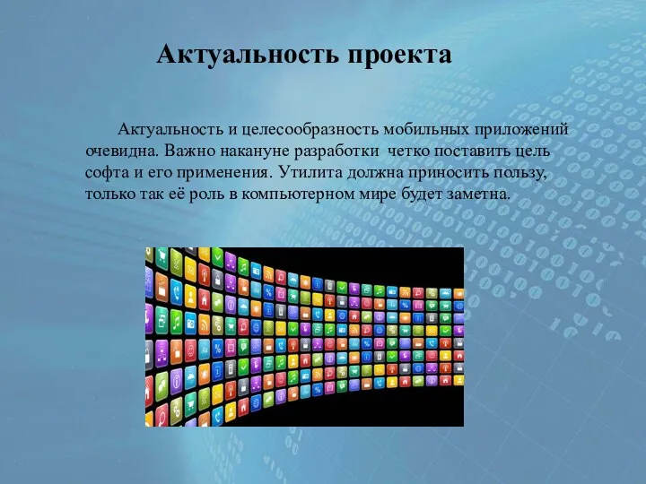 Актуальность проекта Актуальность и целесообразность мобильных приложений очевидна. Важно накануне разработки четко