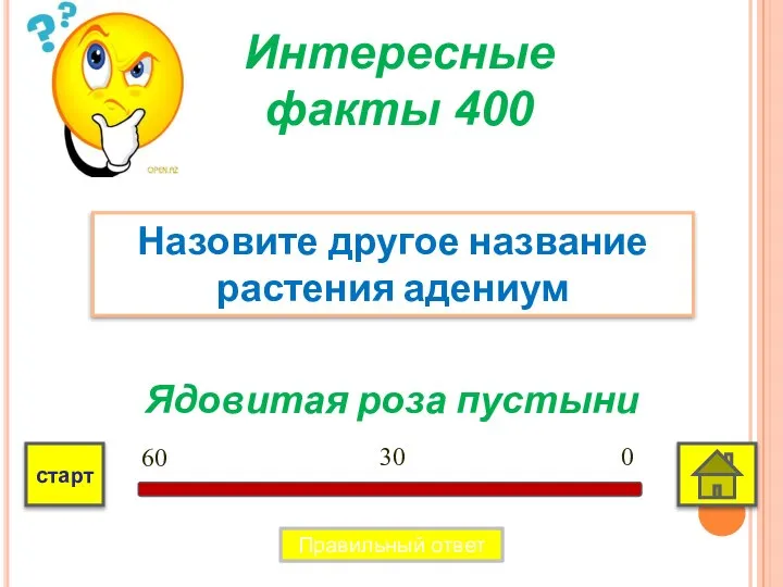 Ядовитая роза пустыни Назовите другое название растения адениум Интересные факты 400 0