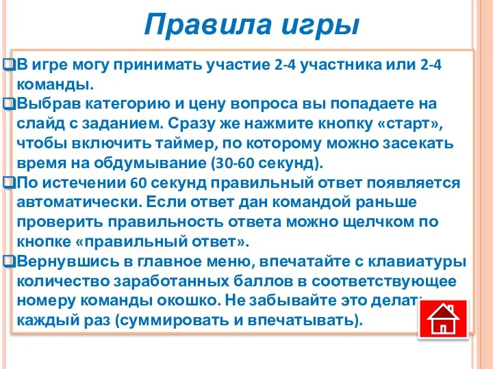 В игре могу принимать участие 2-4 участника или 2-4 команды. Выбрав категорию