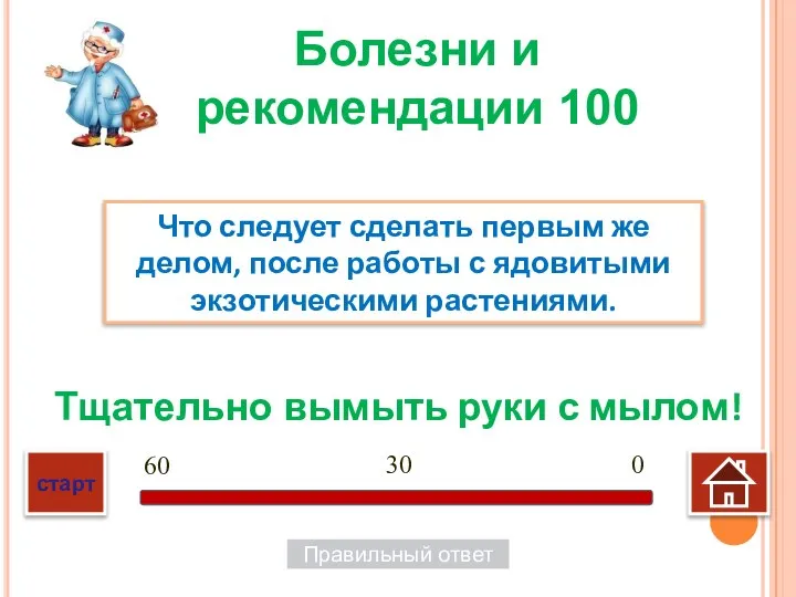 Тщательно вымыть руки с мылом! Что следует сделать первым же делом, после