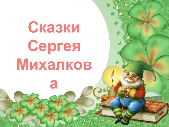 Сказки Сергея Михалкова