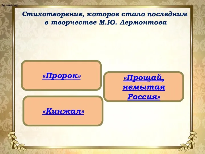 Стихотворение, которое стало последним в творчестве М.Ю. Лермонтова «Пророк» «Кинжал» «Прощай, немытая