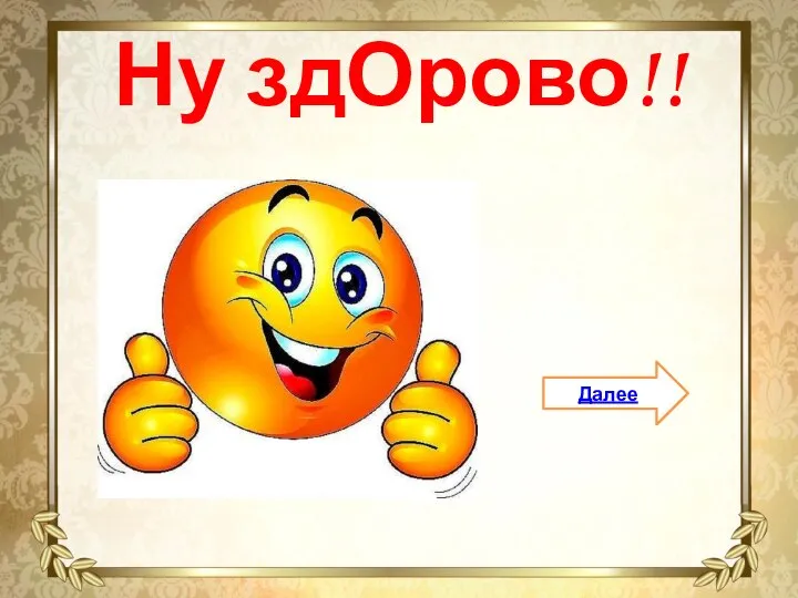 Ну здОрово!! Далее