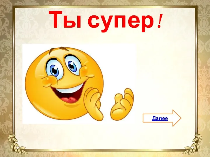 Ты супер! Далее