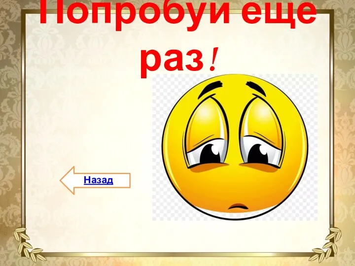 Попробуй ещё раз! Назад