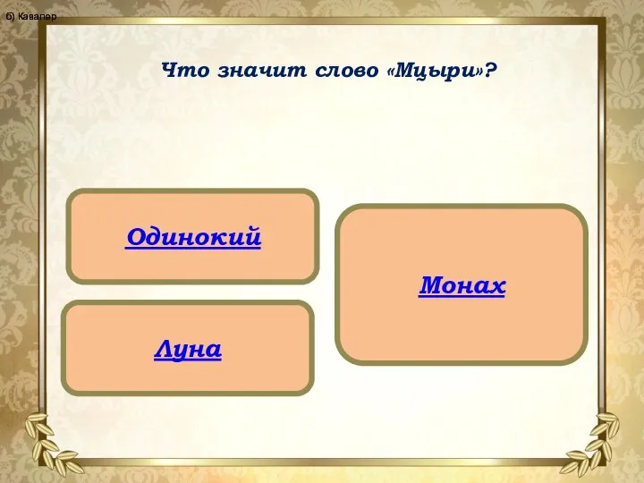 Что значит слово «Мцыри»? Одинокий Луна Монах б) Кавалер б) Кавалер