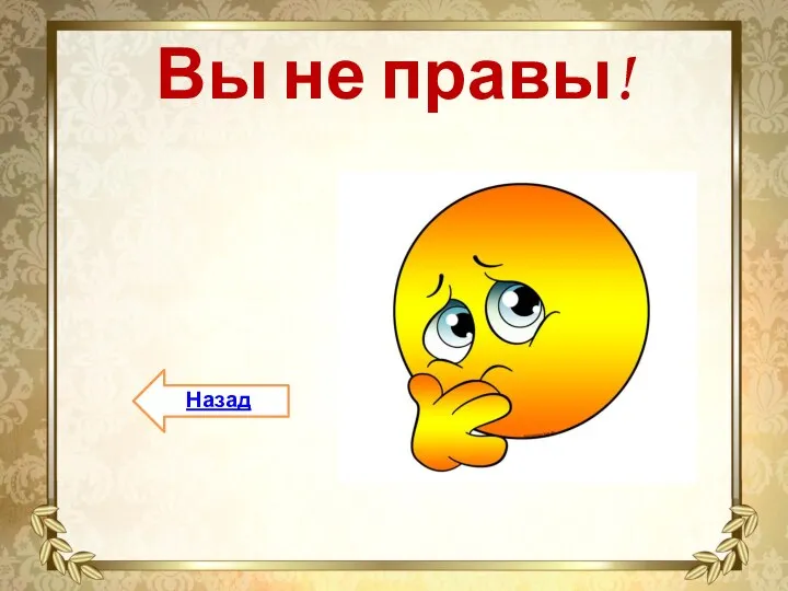 Вы не правы! Назад