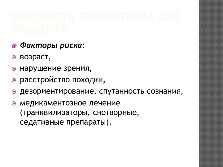 ОПАСНОСТЬ ТРАВМАТИЗМА ДЛЯ ПАЦИЕНТА Факторы риска: возраст, нарушение зрения, расстройство походки, дезориентирование,