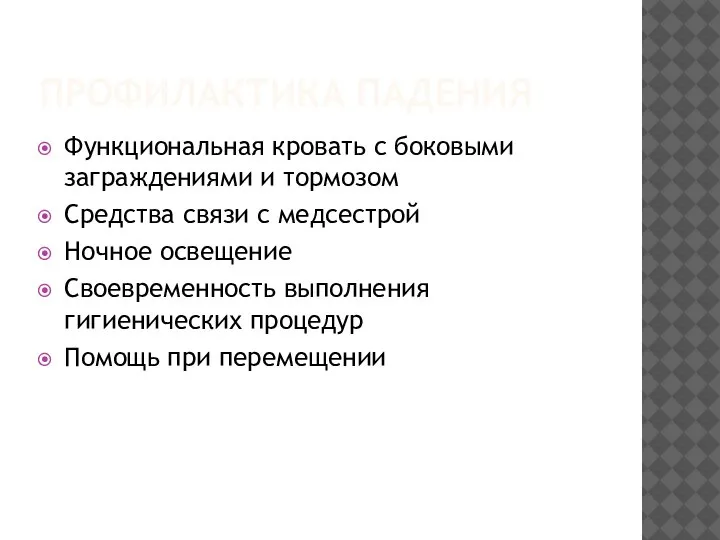 ПРОФИЛАКТИКА ПАДЕНИЯ Функциональная кровать с боковыми заграждениями и тормозом Средства связи с