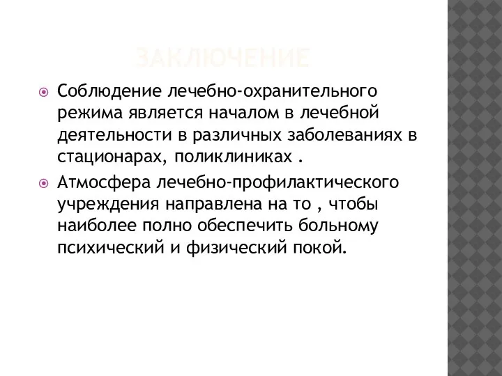 ЗАКЛЮЧЕНИЕ Соблюдение лечебно-охранительного режима является началом в лечебной деятельности в различных заболеваниях