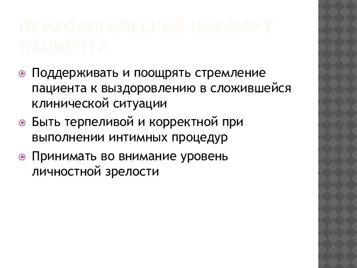 ПСИХОЛОГИЧЕСКИЙ КОМФОРТ ПАЦИЕНТА Поддерживать и поощрять стремление пациента к выздоровлению в сложившейся