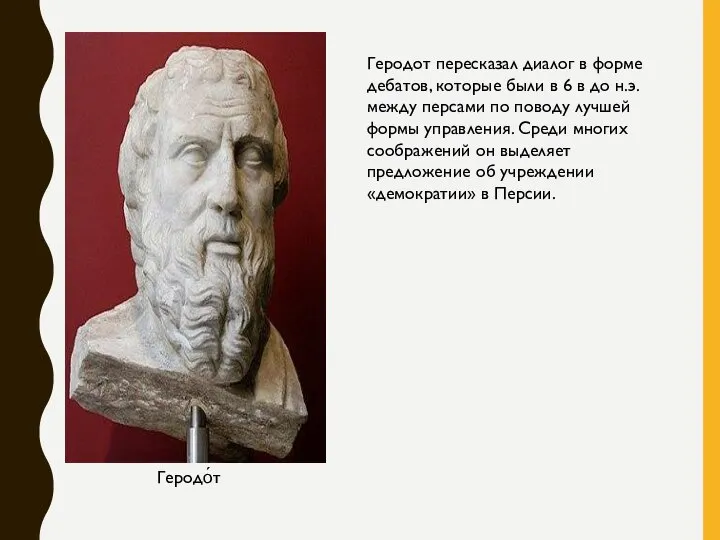 Геродо́т Геродот пересказал диалог в форме дебатов, которые были в 6 в