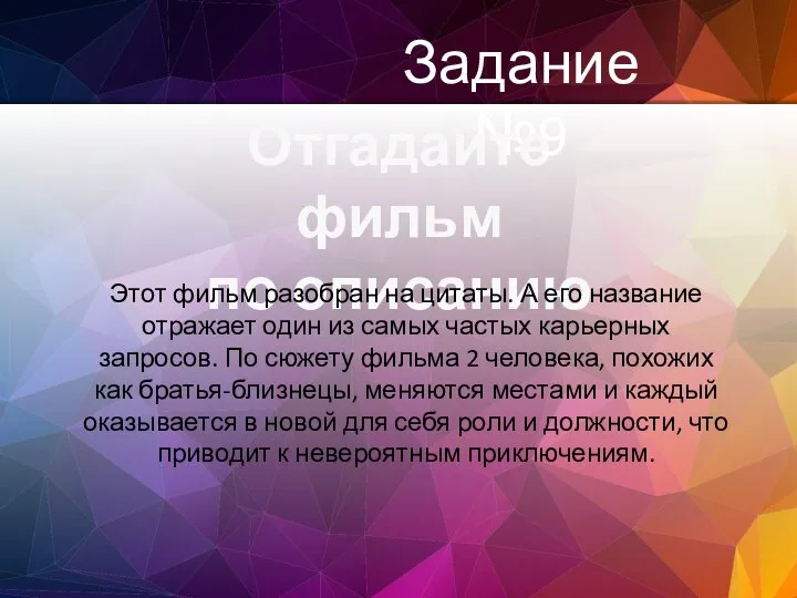 Задание №9 Отгадайте фильм по описанию Этот фильм разобран на цитаты. А