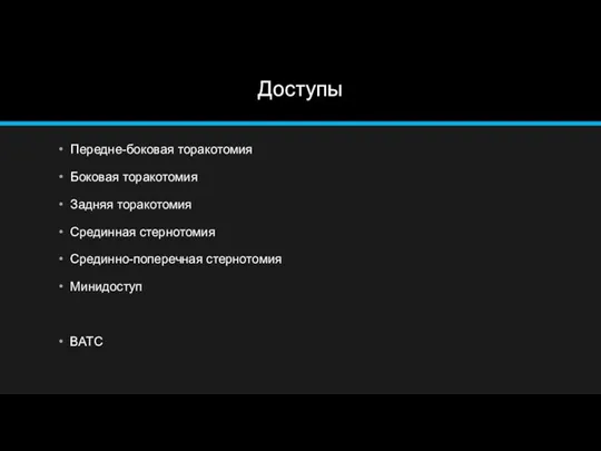 Доступы Передне-боковая торакотомия Боковая торакотомия Задняя торакотомия Срединная стернотомия Срединно-поперечная стернотомия Минидоступ ВАТС