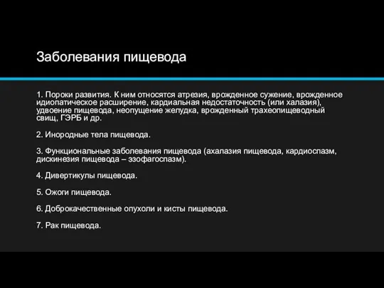 Заболевания пищевода 1. Пороки развития. К ним относятся атрезия, врожденное сужение, врожденное