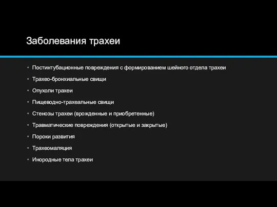 Заболевания трахеи Постинтубационные повреждения с формированием шейного отдела трахеи Трахео-бронхиальные свищи Опухоли