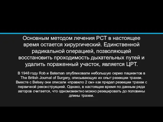 Основным методом лечения РСТ в настоящее время остается хирургический. Единственной радикальной операцией,