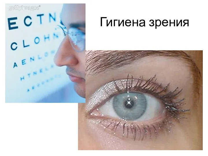 Гигиена зрения