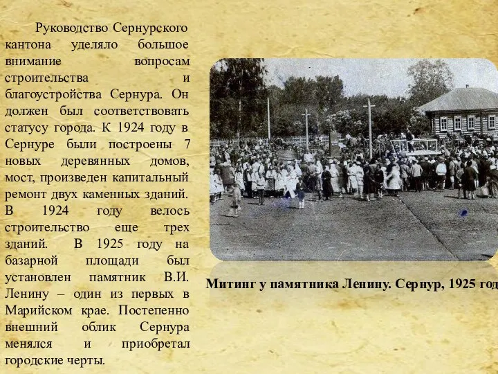 Митинг у памятника Ленину. Сернур, 1925 год. Руководство Сернурского кантона уделяло большое