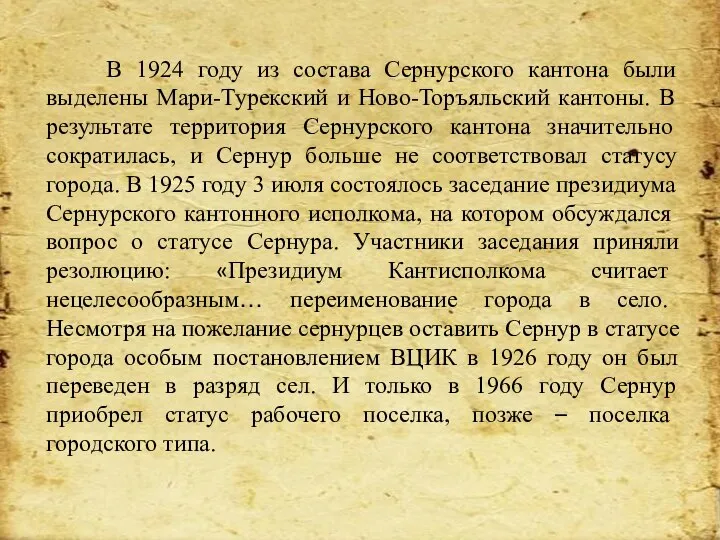 В 1924 году из состава Сернурского кантона были выделены Мари-Турекский и Ново-Торъяльский