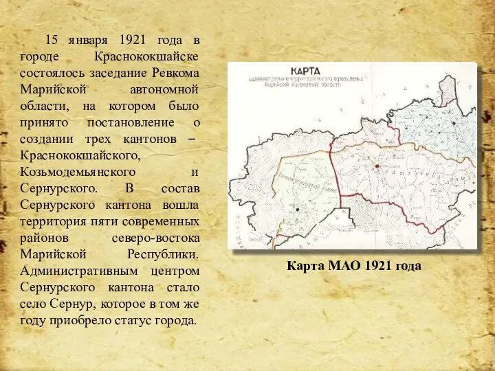 Карта МАО 1921 года 15 января 1921 года в городе Краснококшайске состоялось