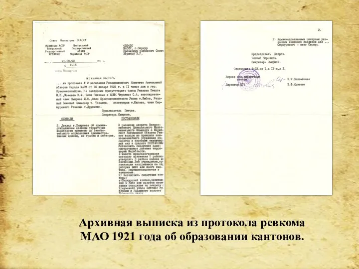 Архивная выписка из протокола ревкома МАО 1921 года об образовании кантонов.
