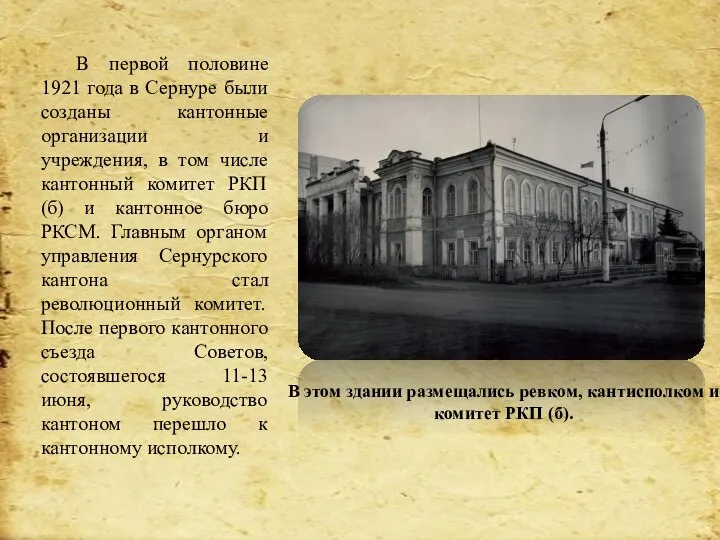 В этом здании размещались ревком, кантисполком и комитет РКП (б). В первой