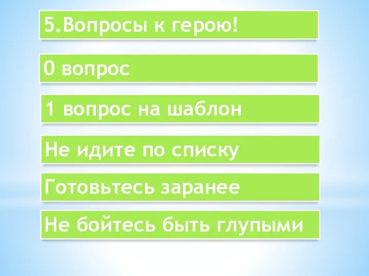 5.Вопросы к герою! 0 вопрос 1 вопрос на шаблон Не идите по