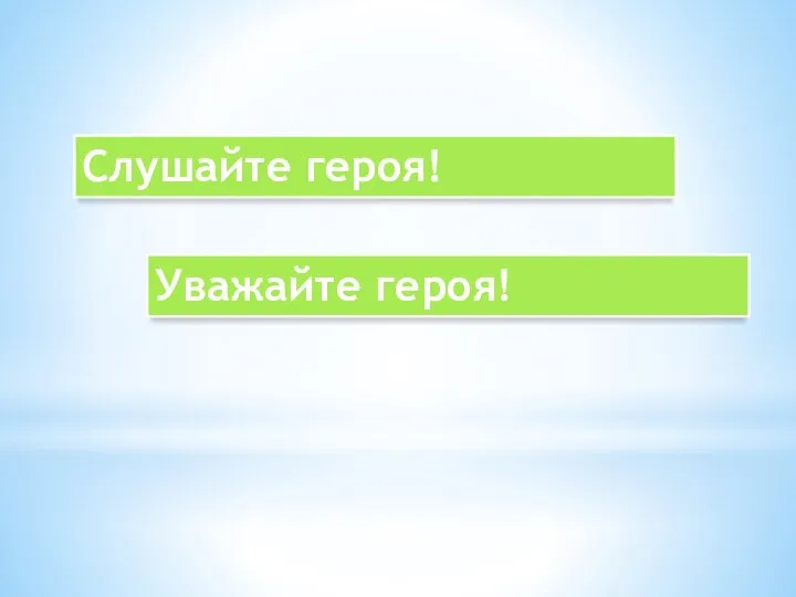 Слушайте героя! Уважайте героя!