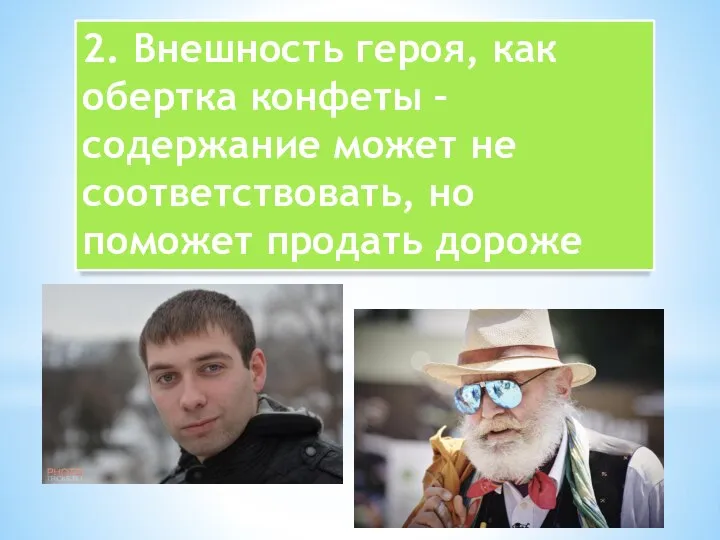 2. Внешность героя, как обертка конфеты – содержание может не соответствовать, но поможет продать дороже