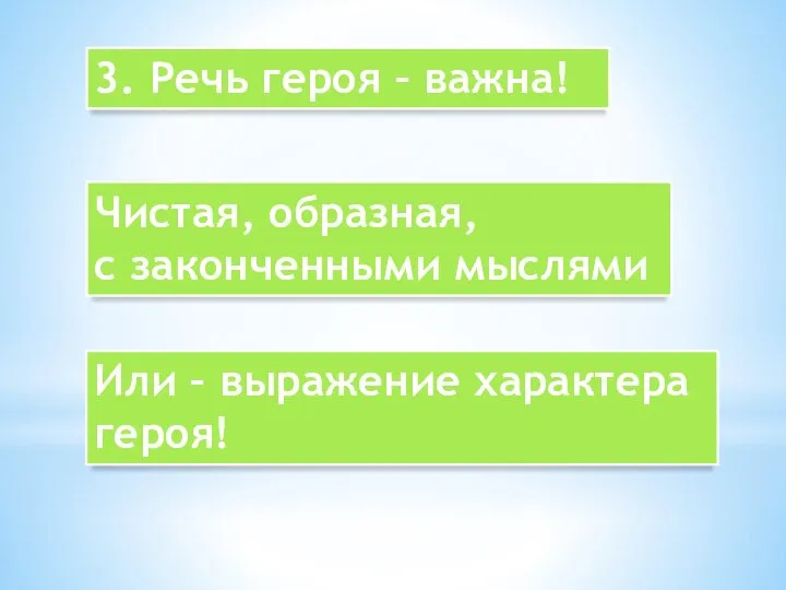 3. Речь героя – важна! Чистая, образная, с законченными мыслями Или – выражение характера героя!