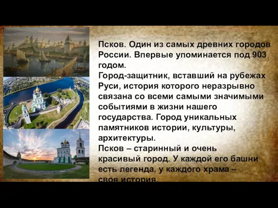 Псков. Один из самых древних городов России. Впервые упоминается под 903 годом.