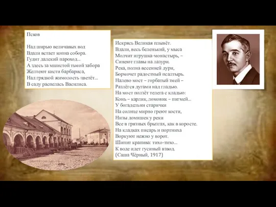 Псков Над ширью величавых вод Вдали встает копна собора. Гудит далекий пароход...