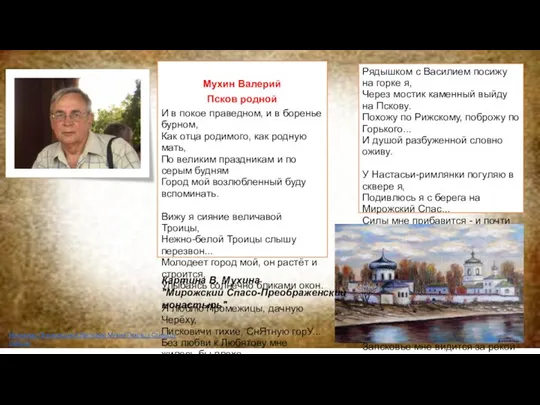 Мухин Валерий Псков родной И в покое праведном, и в боренье бурном,