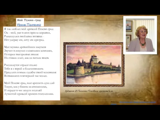Мой Пскове-град Ирена Панченко Я так люблю мой древний Пскове-град: Он -