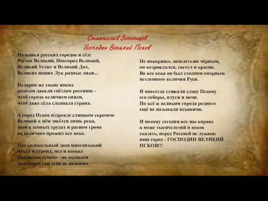 Станислав Золотцев Господин Великий Псков Названья русских городов и сёл: Ростов Великий,