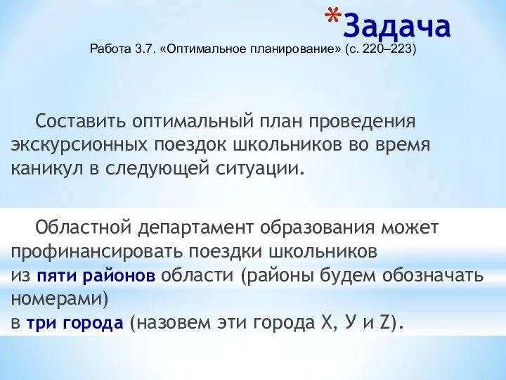 Задача Составить оптимальный план проведения экскурсионных поездок школьников во время каникул в