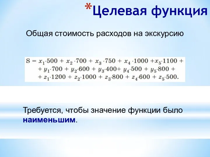 Целевая функция Общая стоимость расходов на экскурсию Требуется, чтобы значение функции было наименьшим.