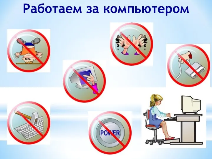 Работаем за компьютером